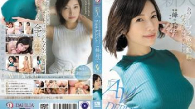 DLDSS-263 - 노브라 걷는 영상으로 화제를 모은 만능녀 신인 미네 레이코 AV DEBUT