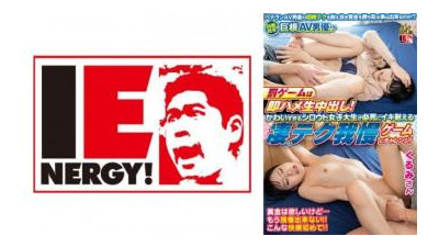 109IENFH-21401 - 상대는 빅딕 AV배우!  - - ?  - - 벌칙 게임은 즉석 섹스와 질내 사정!  - - 귀여운 아마추어 여대생이 놀라운 인내심 게임에서 커밍을 참기 위해 최선을 다합니다!  - - 쿠루미 씨