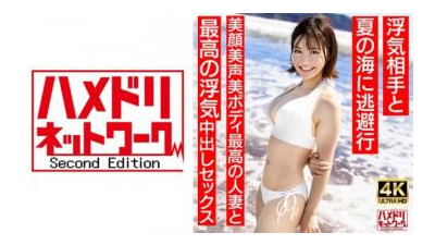328HMDNV-694 - [깔끔하고 청초한 여자 아나운서형] 나츠○3○과 비슷한 지름길을 지닌 27세 젊은 아내가 바람피우는 파트너와 함께 여름바다로 탈출한다.  - 얼굴도 미인 몸매도 최고 유부녀와의 최고의 불륜 질내 사정 섹스 [여름의 추억...]