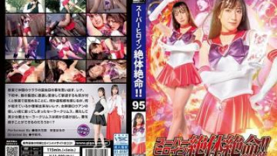 THZ-95 - 슈퍼 히로인이 위기에 빠졌습니다!   - - !   - - Vol.95 미소녀 선원의 범죄 - 호러!   - - 요정 마가목 뱀의 혀