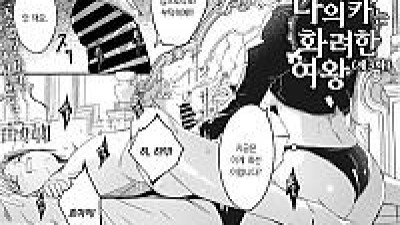레이카는 화려한 나의 여왕 제3화