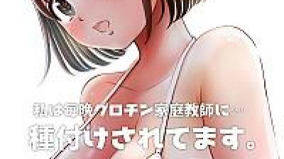 저는 매일밤 징그러운 자지가 달린 가정교사한테... 씨뿌리기 당하고있어요 CH.2