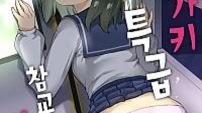 메스가키 특급 참교육 절정