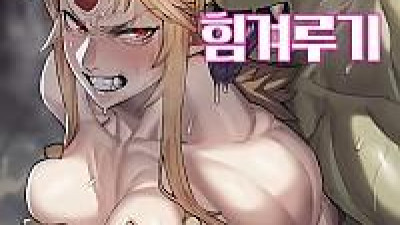 유우기 누님과 오크가 힘겨루기