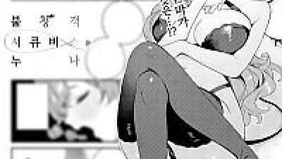 불청객 서큐버스 누나