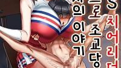 후배 도S 치어리더에게 도M 조교당한 남자의 이야기