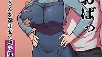 보테 이모 ~얹혀 살면서 이모를 임신시켜 임신배 섹스 삼매경!