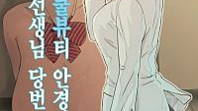 쿨뷰티 안경녀는 선생님 당번