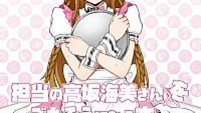 담당인 코사카 우미씨를 대접받는 책